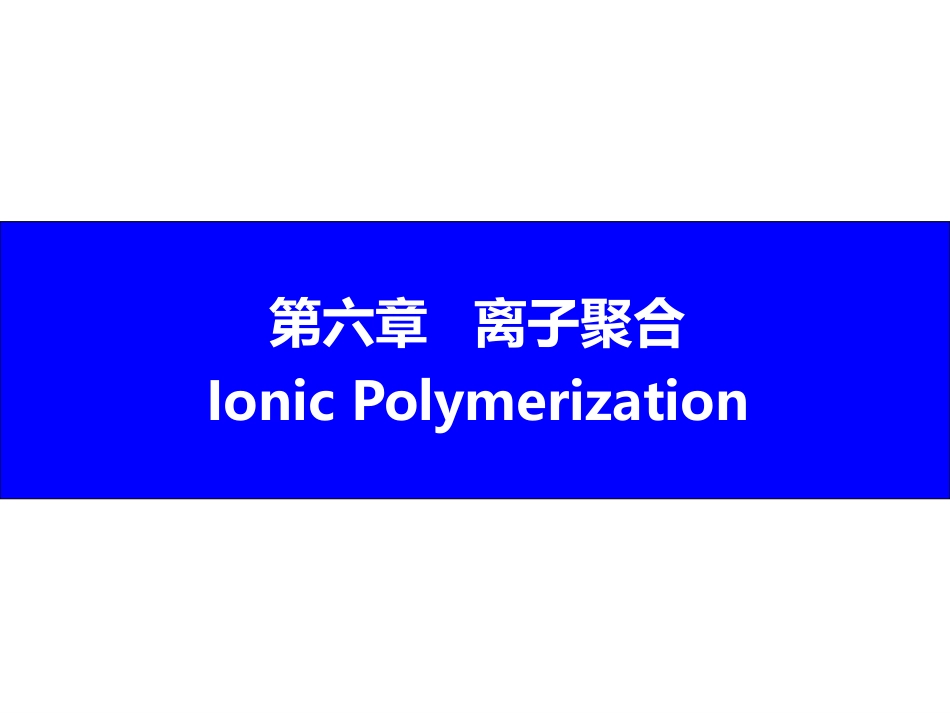 (1.7)--6 离子聚合高分子化学_第1页