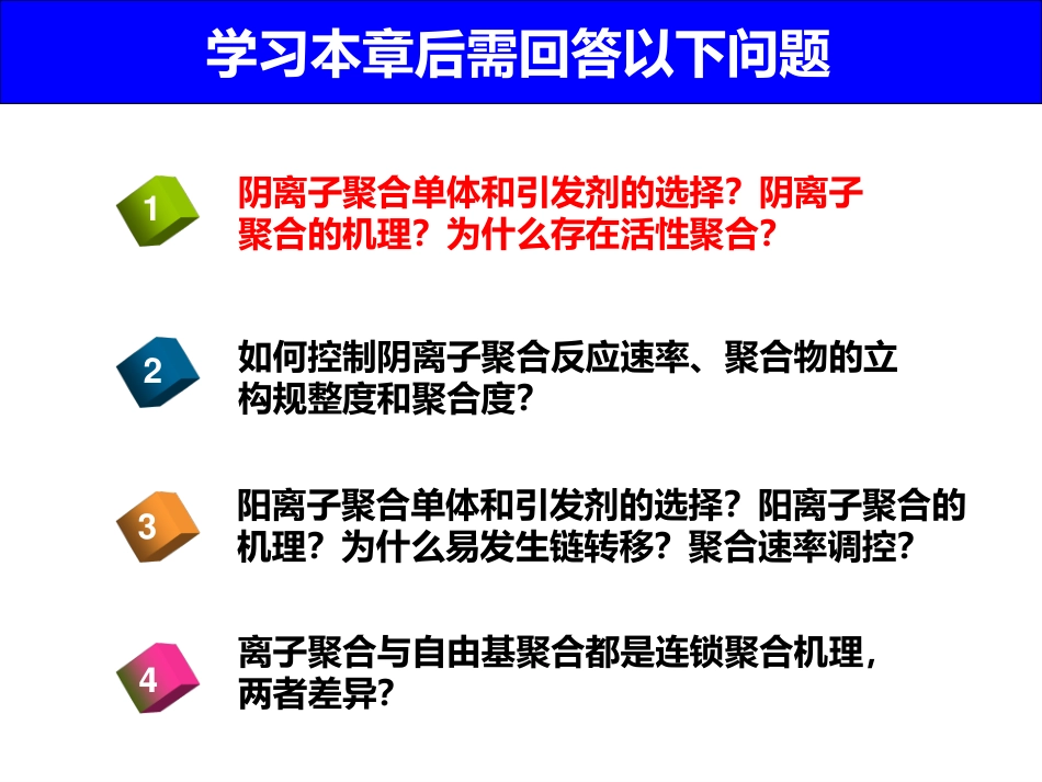 (1.7)--6 离子聚合高分子化学_第3页