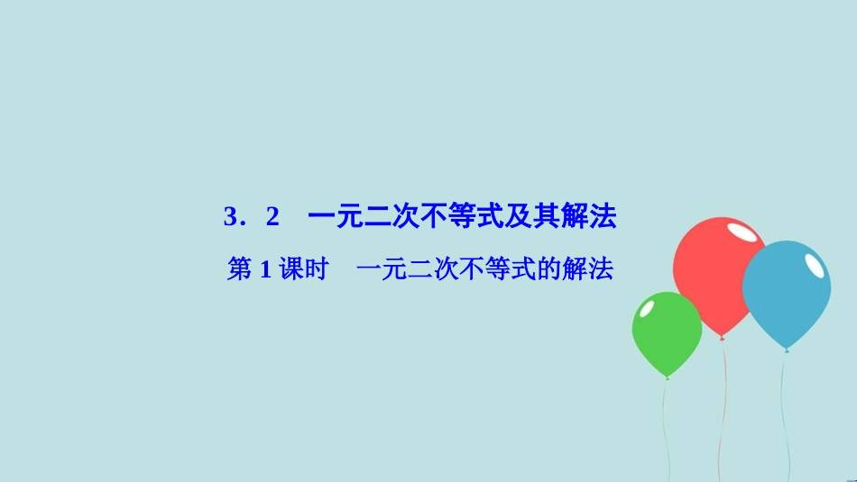 高中数学 第三章 不等式 3.2 一元二次不等式及其解法 第1课时 一元二次不等式的解法课件 新人教A版必修5_第1页