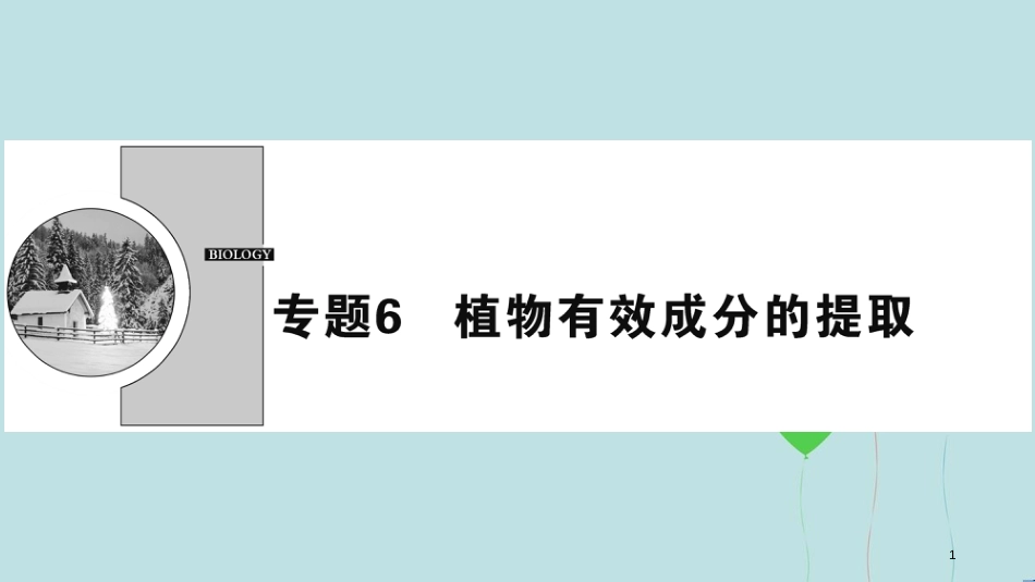 2017-2018学年高中生物 专题6 植物有效成分的提取 课题1 植物芳香油的提取课件 新人教版选修1_第1页