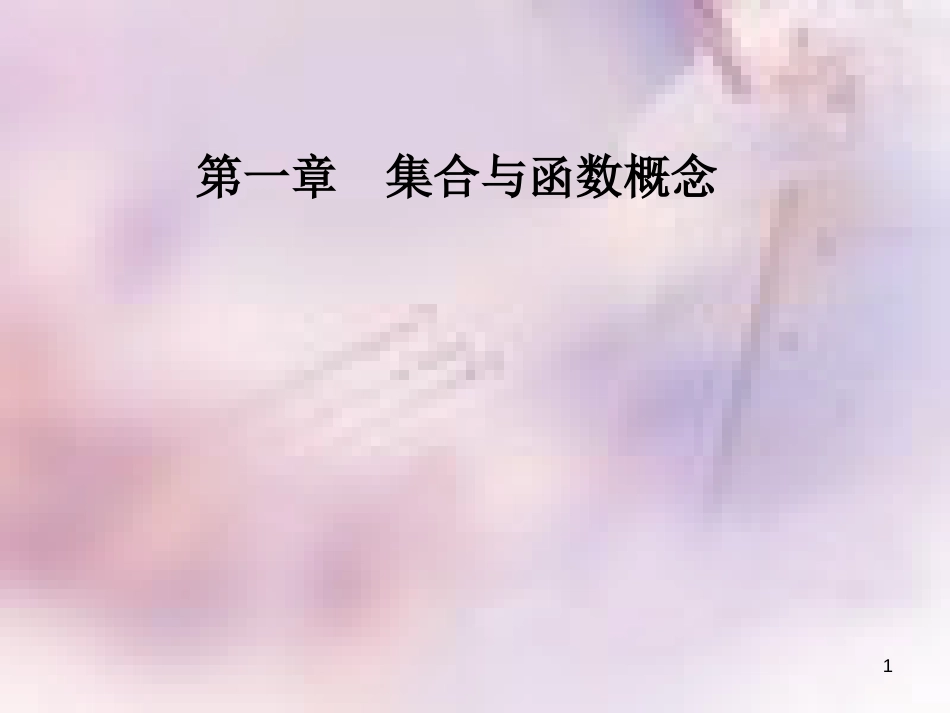 高中数学 第一章 集合与函数概念 1.1 集合 1.1.1 第1课时 集合的含义课件 新人教A版必修1_第1页