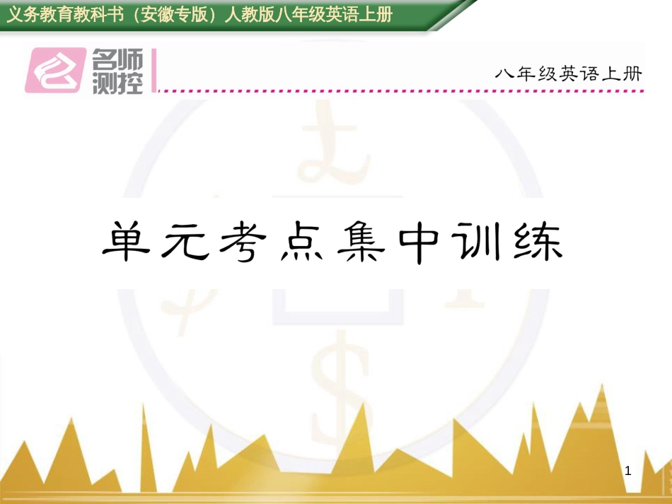 八年级英语上册 Unit 10 If you go to the party  you’ll have a great time语法精讲精练（Grammar Focus）课件 （新版）人教新目标版 (14)_第1页