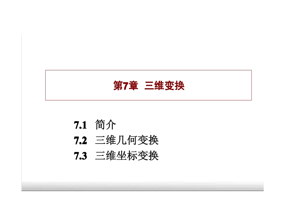 (1.7)--三维坐标变换高等数学_第1页