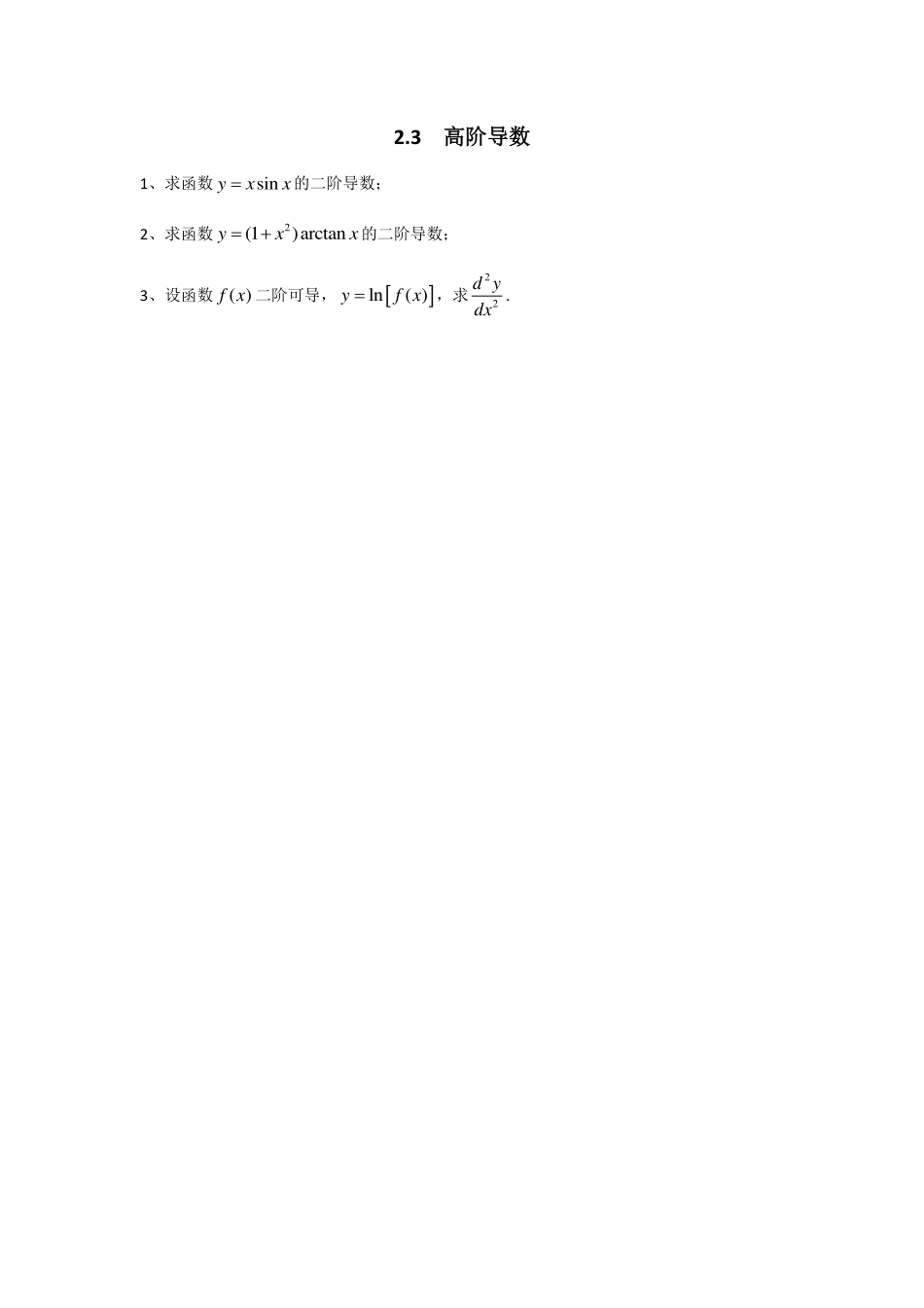 (1.7)--作业--2.3高阶导数高等数学_第1页