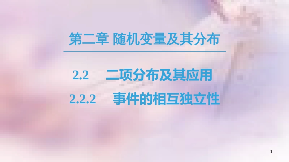 高中数学 第二章 随机变量及其分布 2.2 二项分布及其应用 2.2.2 事件的相互独立性课件 新人教A版选修2-3_第1页