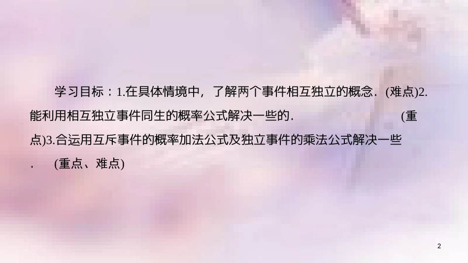 高中数学 第二章 随机变量及其分布 2.2 二项分布及其应用 2.2.2 事件的相互独立性课件 新人教A版选修2-3_第2页