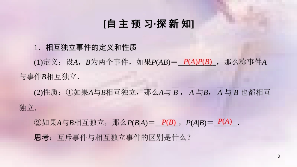 高中数学 第二章 随机变量及其分布 2.2 二项分布及其应用 2.2.2 事件的相互独立性课件 新人教A版选修2-3_第3页