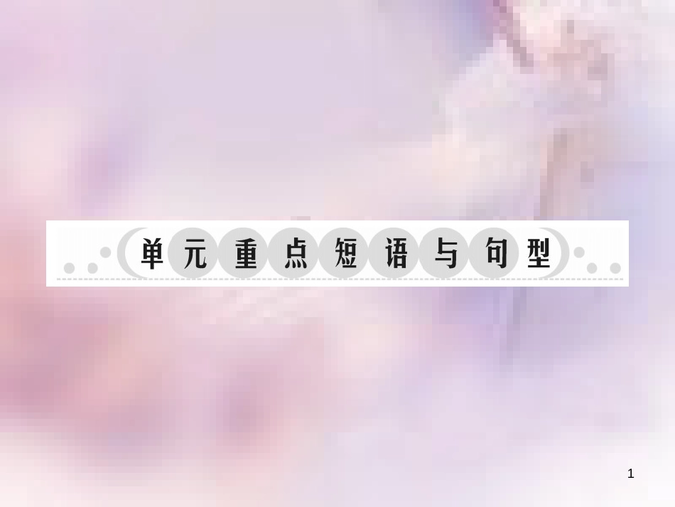 八年级英语上册 Unit 8 How do you make a banana milk shake单元重点短语与句型习题课件 （新版）人教新目标版_第1页