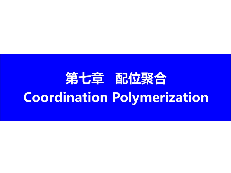 (1.8)--7 配位聚合高分子化学_第1页