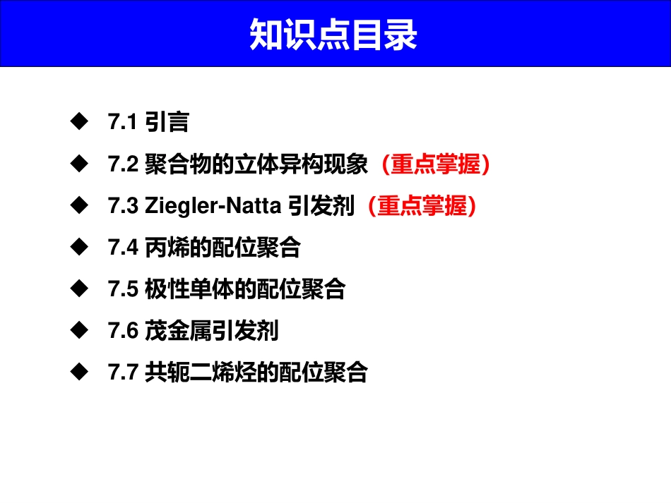 (1.8)--7 配位聚合高分子化学_第2页