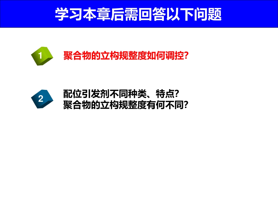 (1.8)--7 配位聚合高分子化学_第3页