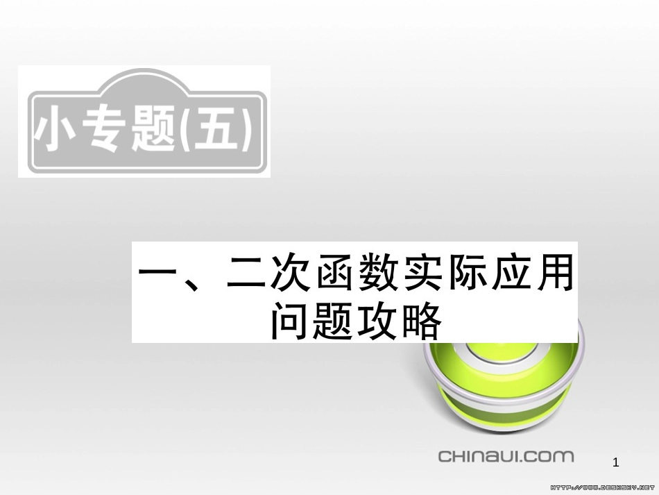 中考数学复习 中考模拟卷（一）课件 (106)_第1页