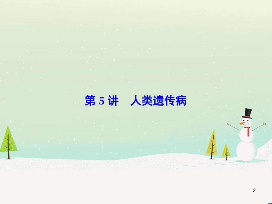 高考化学一轮复习 第1章 化学计量在实验中的应用 第1讲 物质的量 气体摩尔体积课件 新人教版 (160)_第2页