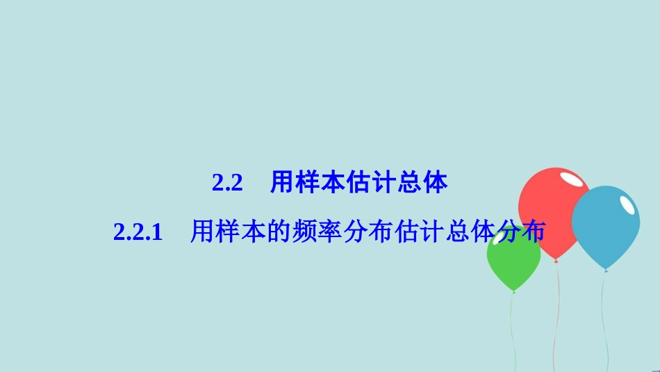 高中数学 第二章 统计 2.2 用样本估计总体 2.2.1 用样本的频率分布估计总体分布课件 新人教A版必修3_第1页