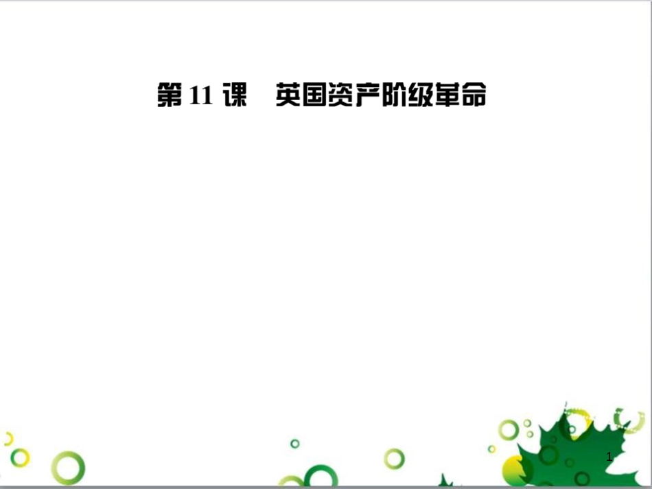 三年级语文上册 第三单元期末总复习课件 新人教版 (747)_第1页
