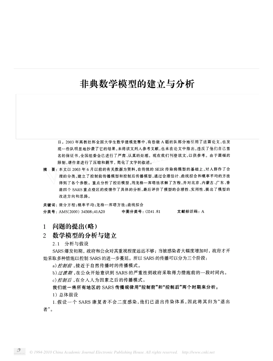 (1.8)--参数的估计-非典数学模型的建立与分析_第1页