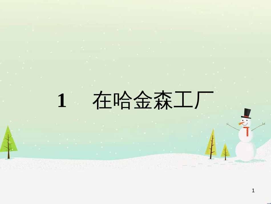 高中政治 第1课 生活在人民当家作主的国家 第2框 政治权利与义务参与政治生活的基础课件 新人教版必修2 (2040)_第1页