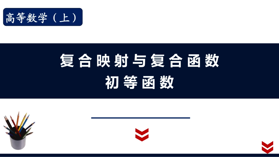 (1.9)--1.1.4 复合映射与复合函数、初等函数_第1页