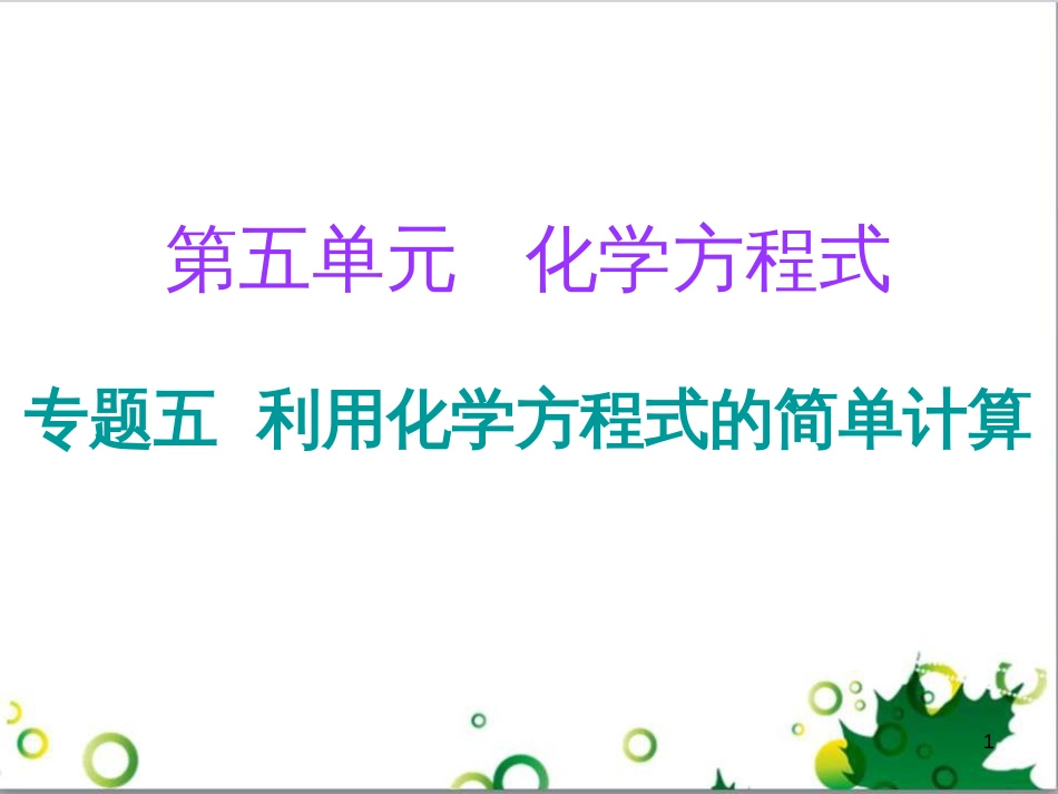 三年级语文上册 第三单元期末总复习课件 新人教版 (459)_第1页