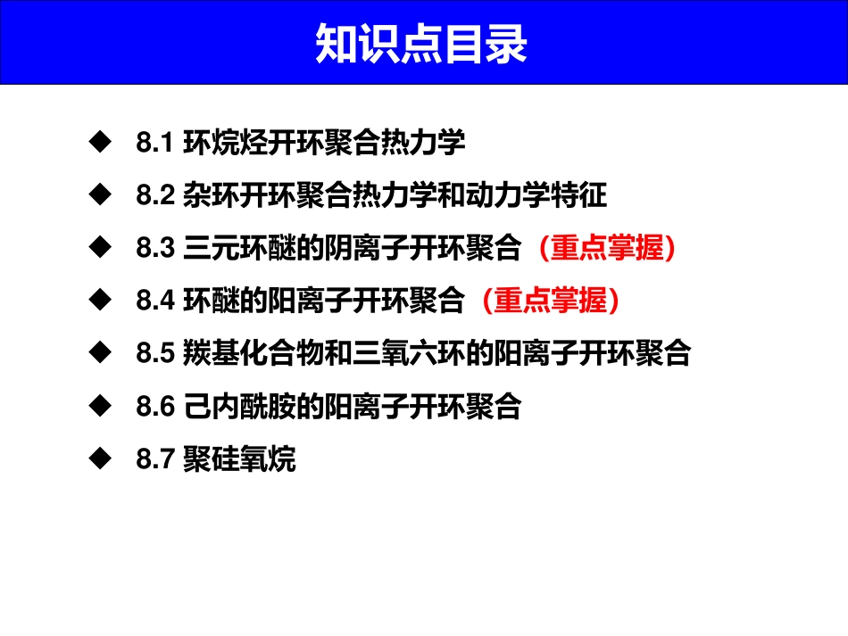 (1.9)--8 开环聚合高分子化学_第2页