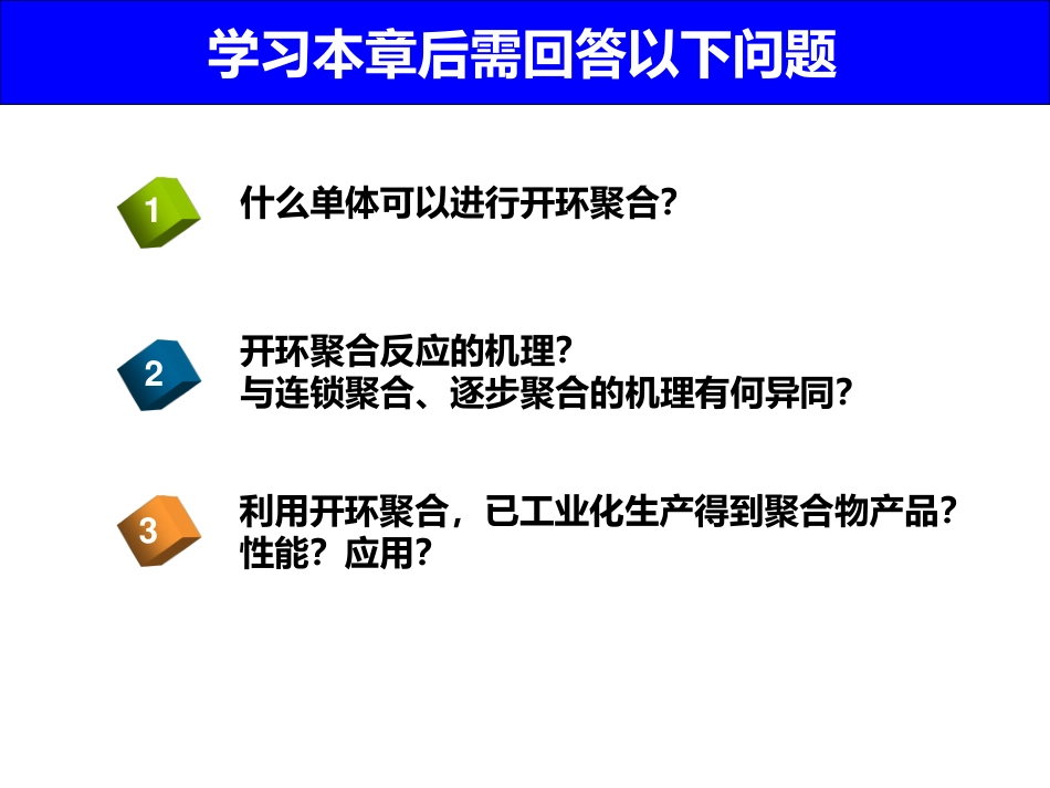 (1.9)--8 开环聚合高分子化学_第3页