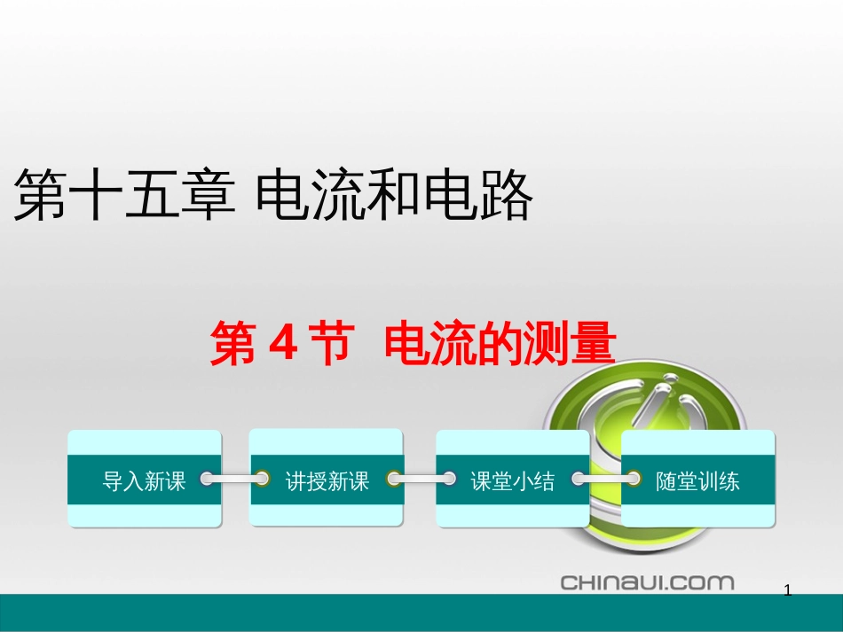 九年级物理全册 第17章 欧姆定律 第4节 欧姆定律在串、并联电路中的应用课件 （新版）新人教版 (143)_第1页