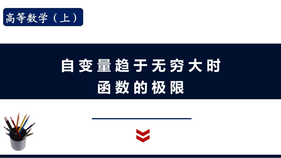 (1.10)--1.3.1 自变量趋于无穷大时函数的极限_第1页