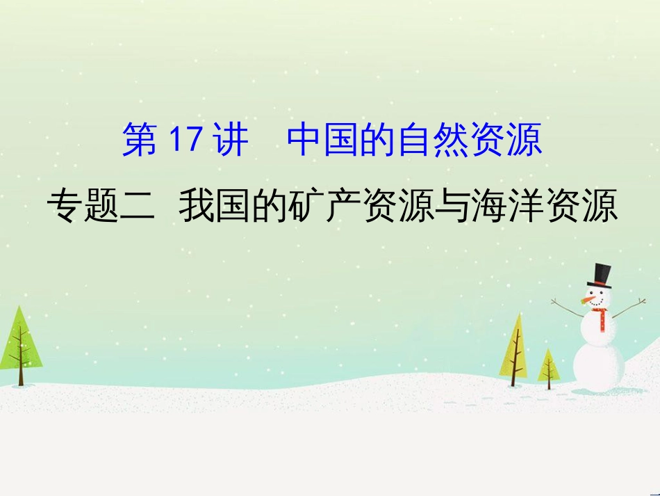 高考地理二轮复习 考前三个月 第二部分 专题二 解题技能提升练 11 基础知识调用专练——破解“基础知识用不上”困惑课件 (601)_第1页