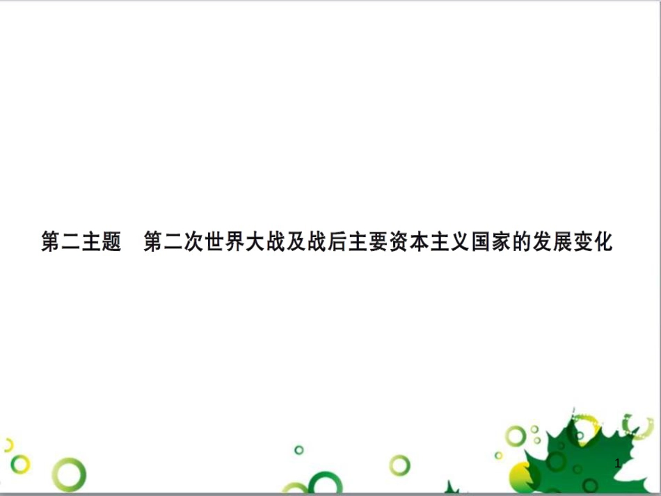 中考历史总复习 模块一 中国古代史 第一单元 中华文明的起源、国家的产生和社会的发展课时提升课件 (95)_第1页