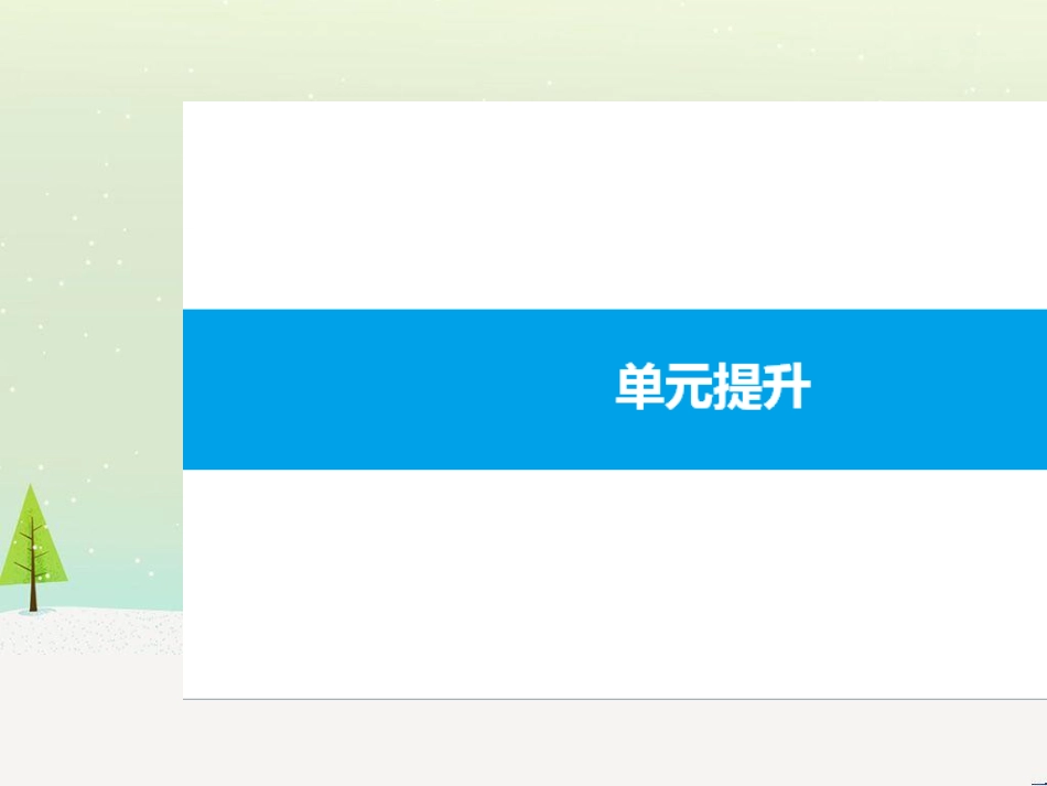 高考历史一轮复习 20世纪的战争与和平 第1讲 第一次世界大战与凡尔赛—华盛顿体系课件 选修3 (8)_第1页