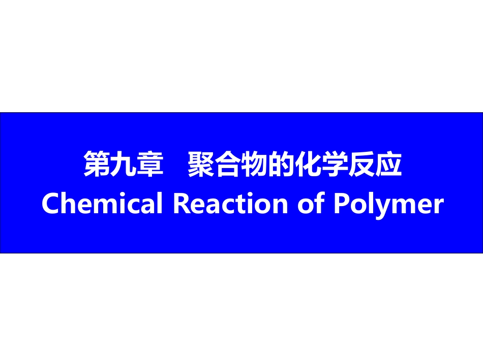 (1.10)--9 聚合物的化学反应_第1页