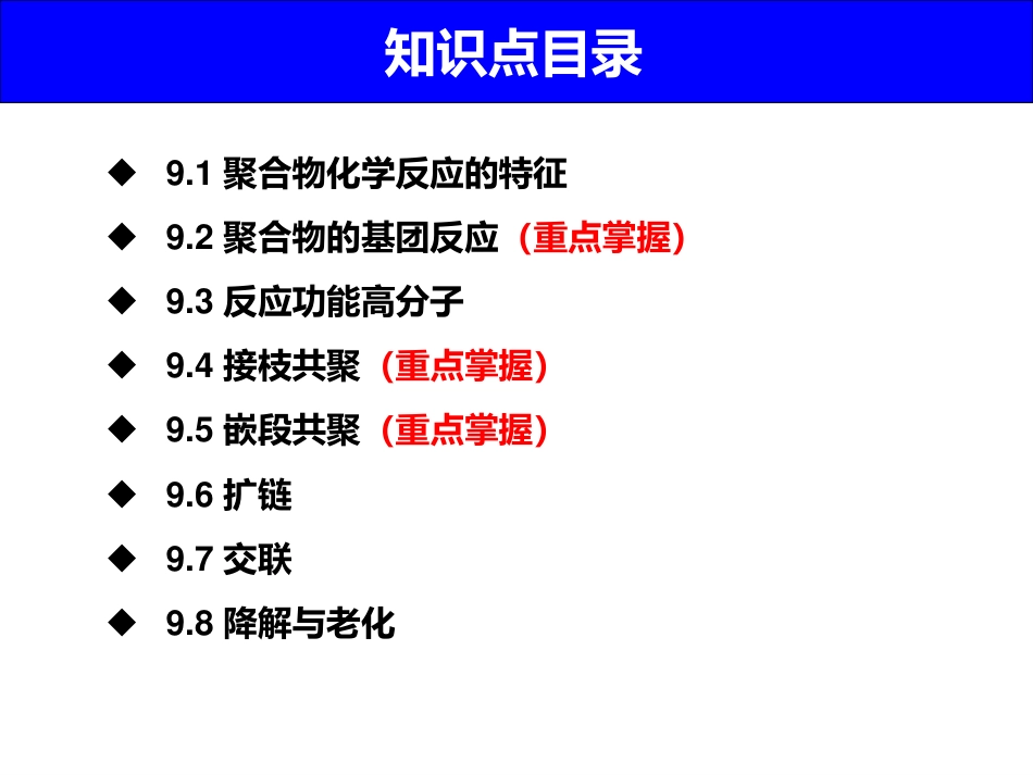 (1.10)--9 聚合物的化学反应_第2页