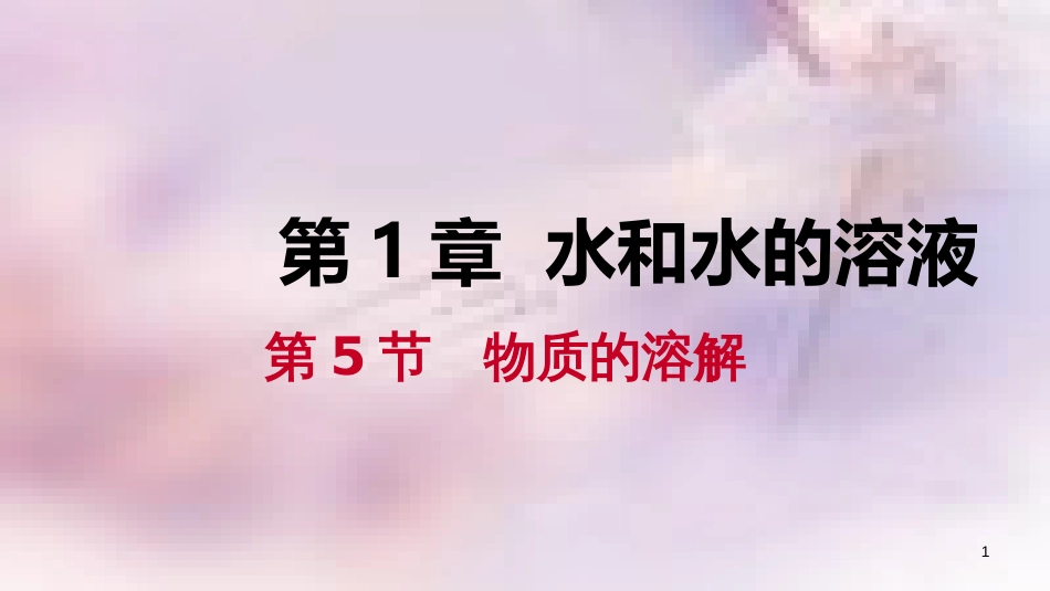 八年级科学上册 第1章 水和水的溶液 1.5 物质的溶解 1.5.2 饱和溶液练习课件 （新版）浙教版_第1页