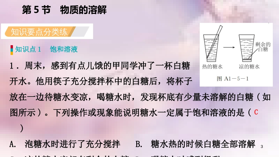 八年级科学上册 第1章 水和水的溶液 1.5 物质的溶解 1.5.2 饱和溶液练习课件 （新版）浙教版_第3页