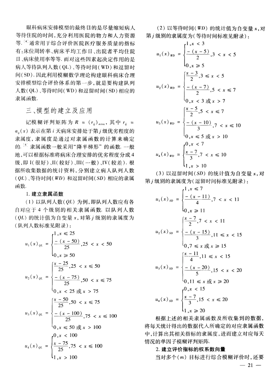 (1.10)--眼科病床合理安排模型的模糊评价_第2页