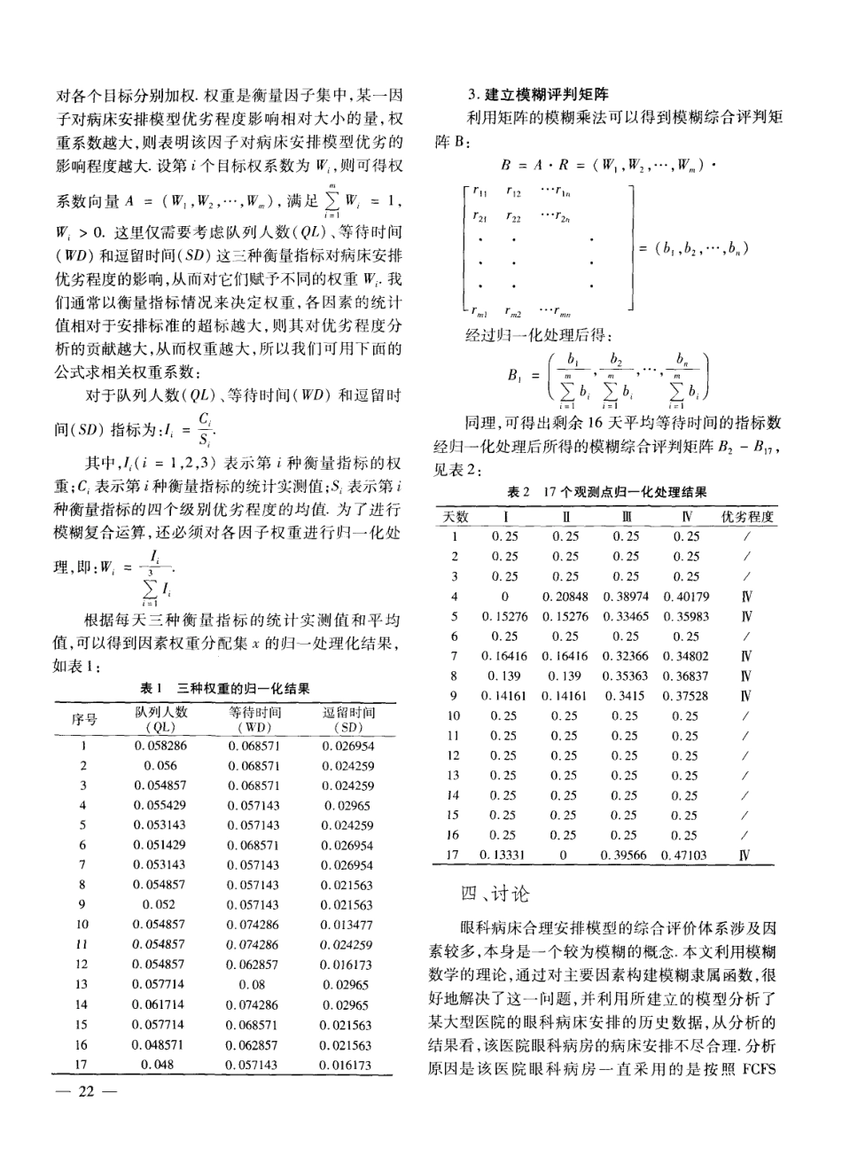 (1.10)--眼科病床合理安排模型的模糊评价_第3页