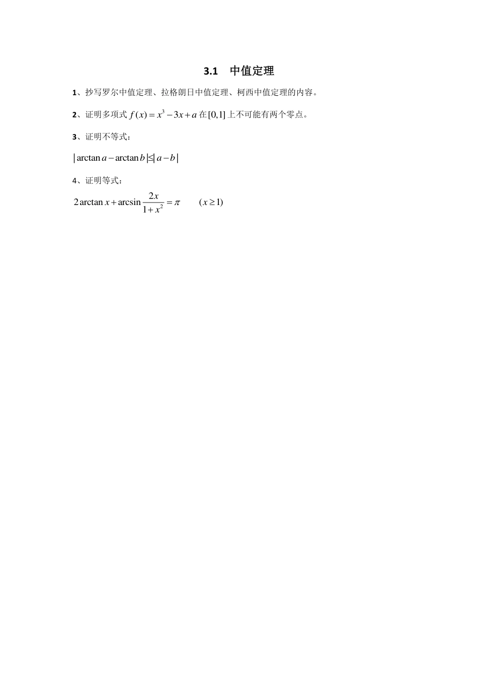 (1.10)--作业--3.1中值定理高等数学_第1页