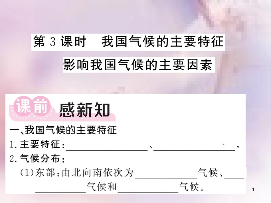 八年级地理上册 第2章 第二节 气候（第3课时 我国气候的主要特征 影响我国气候的主要因素）习题课件 （新版）新人教版_第1页