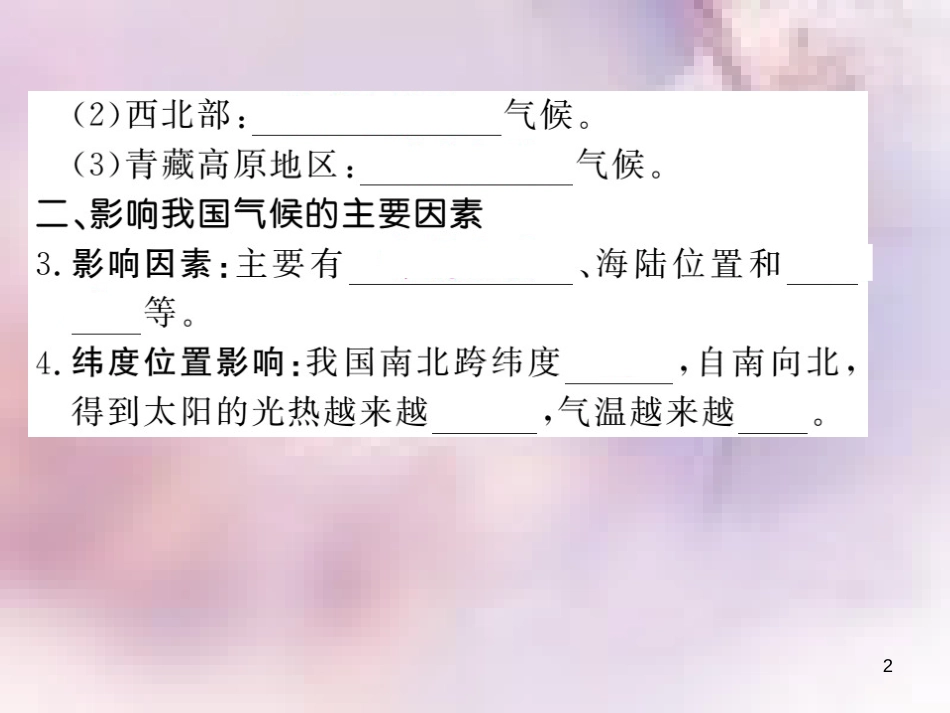 八年级地理上册 第2章 第二节 气候（第3课时 我国气候的主要特征 影响我国气候的主要因素）习题课件 （新版）新人教版_第2页