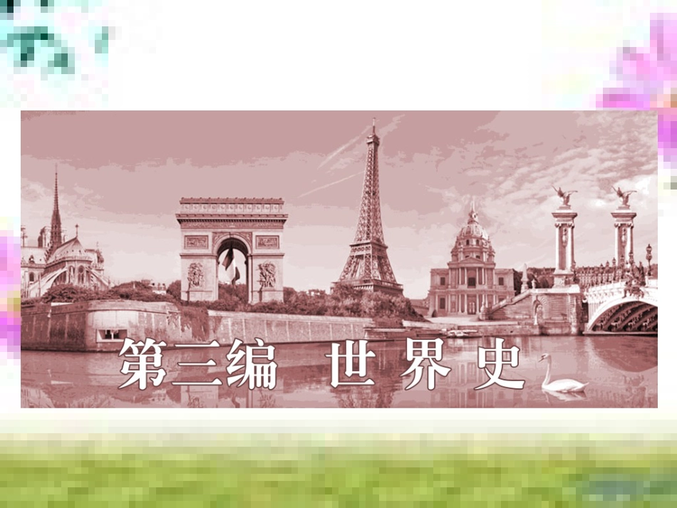 高三历史一轮复习 第一编 中国古代史 第一板块 第一单元 中华文明的起源—先秦时期单元小结与测评课件 新人教版 (31)_第1页