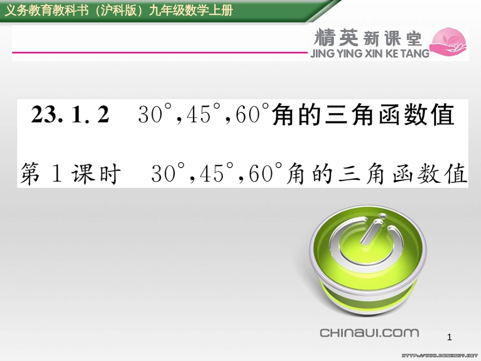 九年级数学上册 23.3.1 相似三角形课件 （新版）华东师大版 (270)_第1页