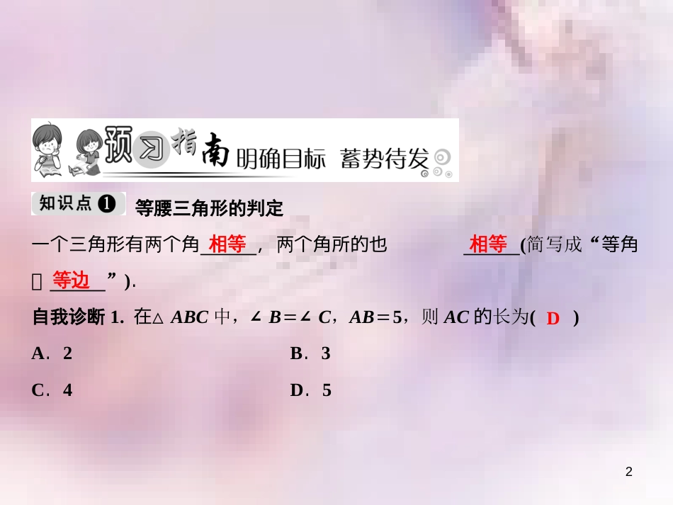 八年级数学上册 第13章 轴对称 13.3 等腰三角形 13.3.1 等腰三角形 第2课时 等腰三角形的判定课件 （新版）新人教版_第2页