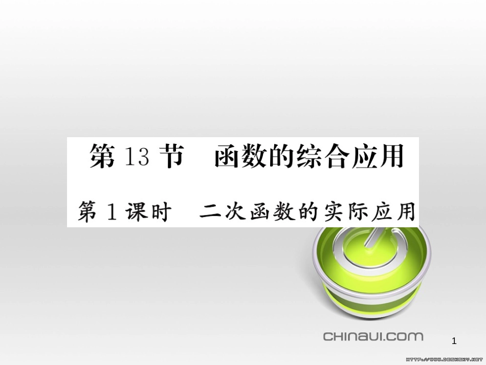 中考数学复习 中考模拟卷（一）课件 (60)_第1页