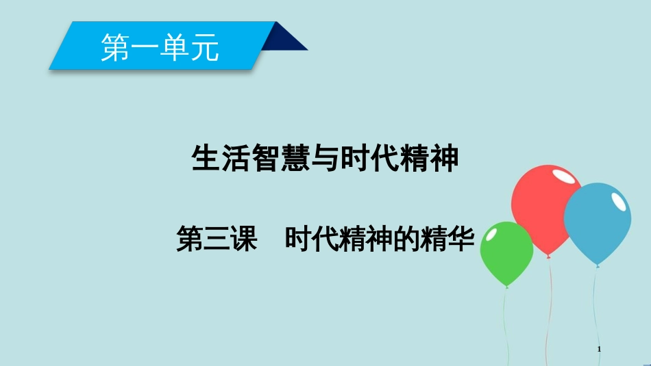 高中政治 第一单元 生活智慧与时代精神 第3课 时代精神的精华 第1框 真正的哲学都是自己时代的精神上的精华课件 新人教版必修4_第1页