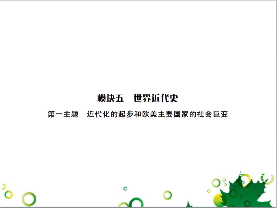 中考历史总复习 模块一 中国古代史 第一单元 中华文明的起源、国家的产生和社会的发展课时提升课件 (126)_第1页