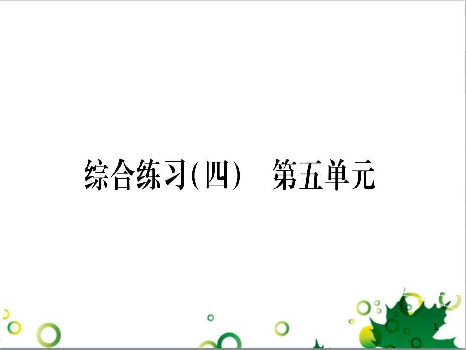 三年级语文上册 第三单元期末总复习课件 新人教版 (550)_第1页