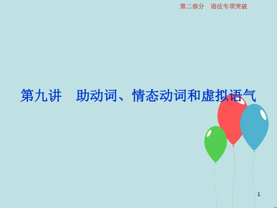 （浙江专版）高考英语一轮复习 第二部分 语法专项突破 第九讲 助动词、情态动词和虚拟语气课件 新人教版_第1页