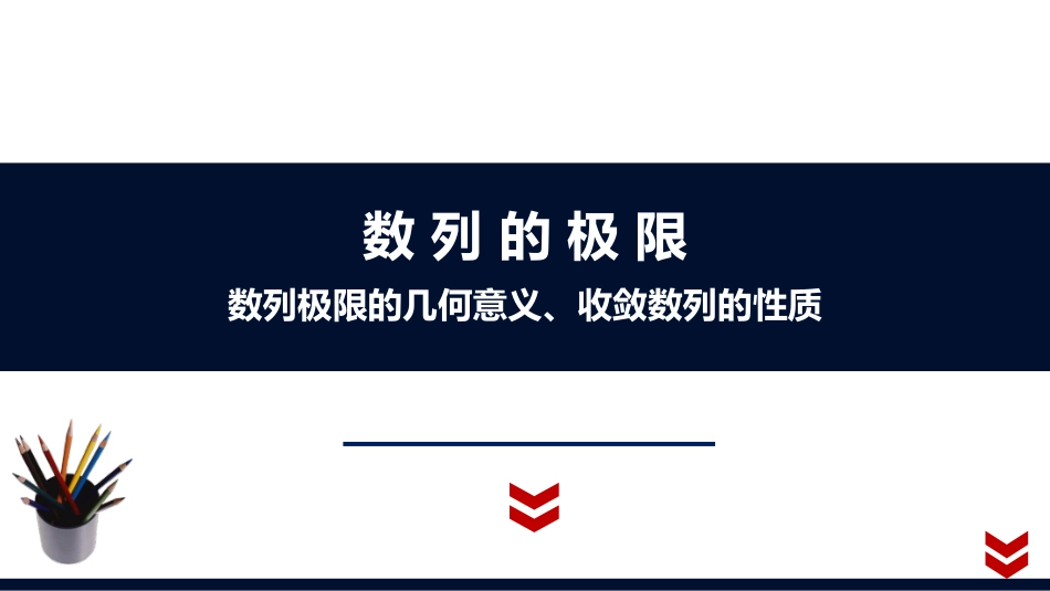 (1.14)--1.2.2. 数列极限几何意义和性质_第1页