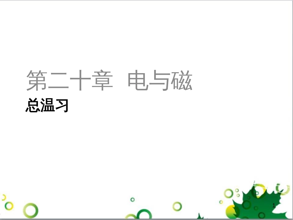 三年级语文上册 第三单元期末总复习课件 新人教版 (903)_第1页