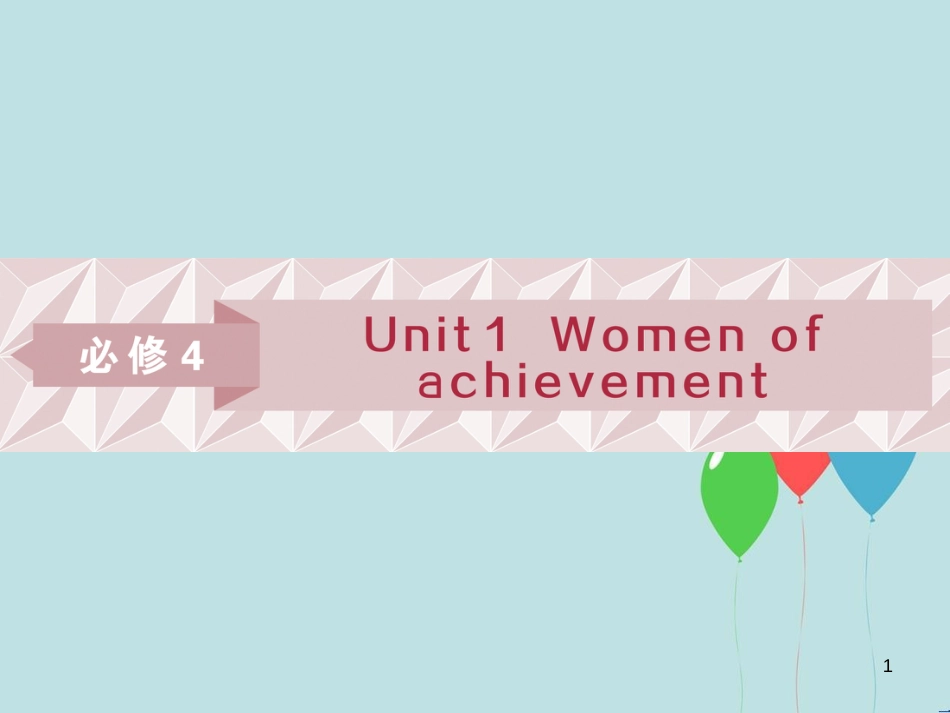 （浙江专版）高考英语一轮复习 第一部分 基础考点聚焦 Unit 1 Women of achievement课件 新人教版必修4_第1页